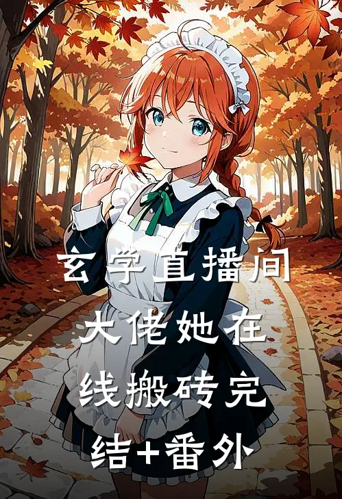 玄学直播间：大佬她在线搬砖完结+番外
