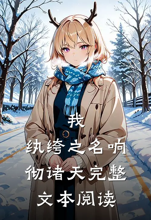 我，纨绔之名响彻诸天完整文本阅读