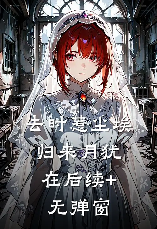 去时惹尘埃，归来月犹在后续+无弹窗