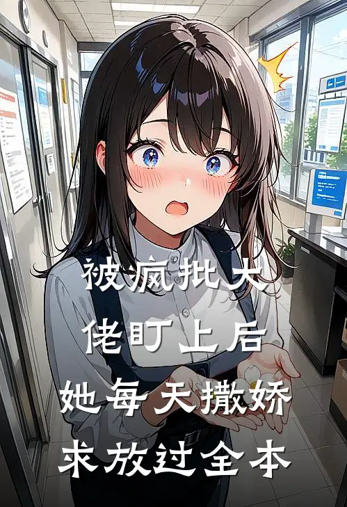 被疯批大佬盯上后，她每天撒娇求放过全本