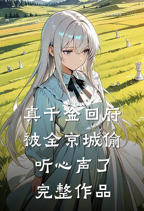 真千金回府，被全京城偷听心声了完整作品