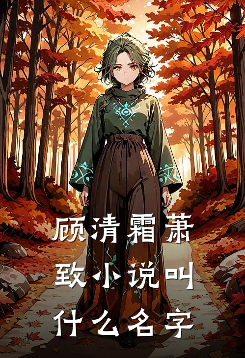 顾清霜萧致小说叫什么名字