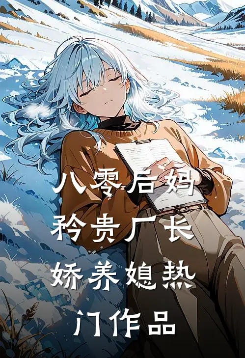 八零后妈：矜贵厂长娇养媳热门作品