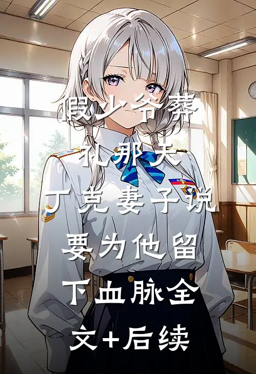 假少爷葬礼那天，丁克妻子说要为他留下血脉全文+后续