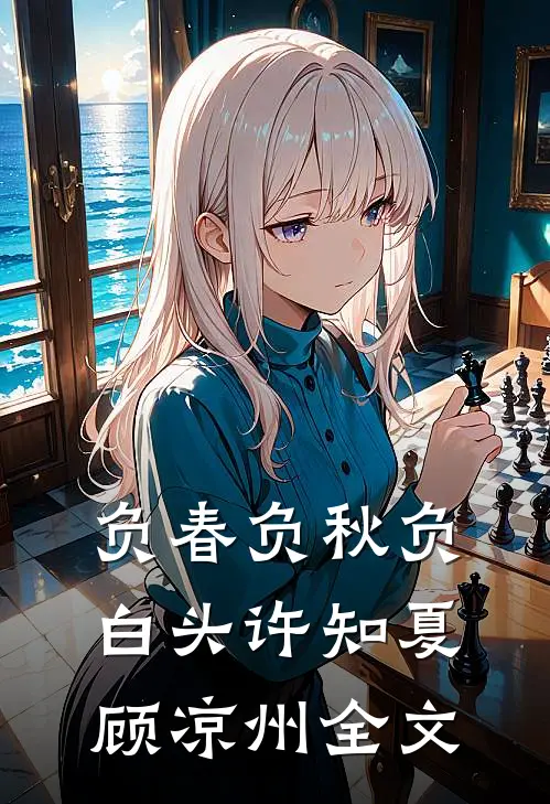 负春负秋负白头许知夏顾凉州全文