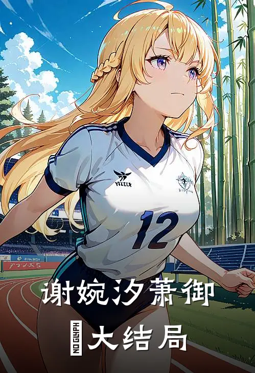 谢婉汐萧御玦大结局