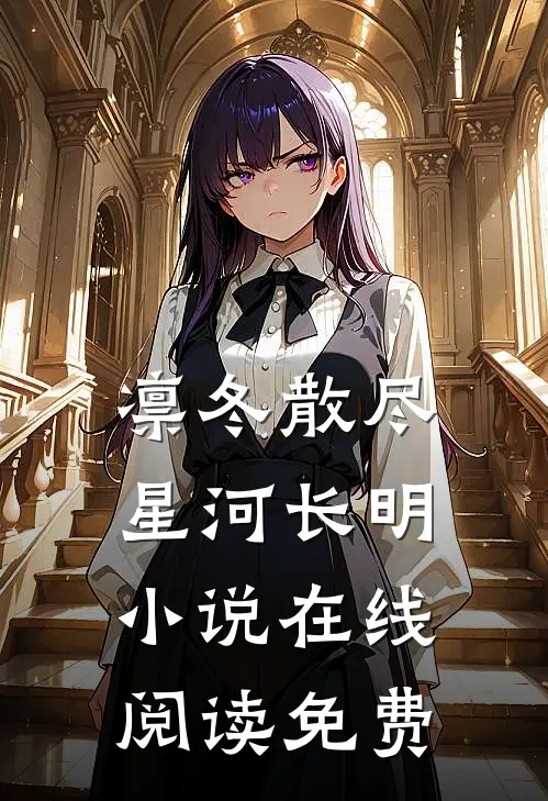 凛冬散尽，星河长明小说在线阅读免费