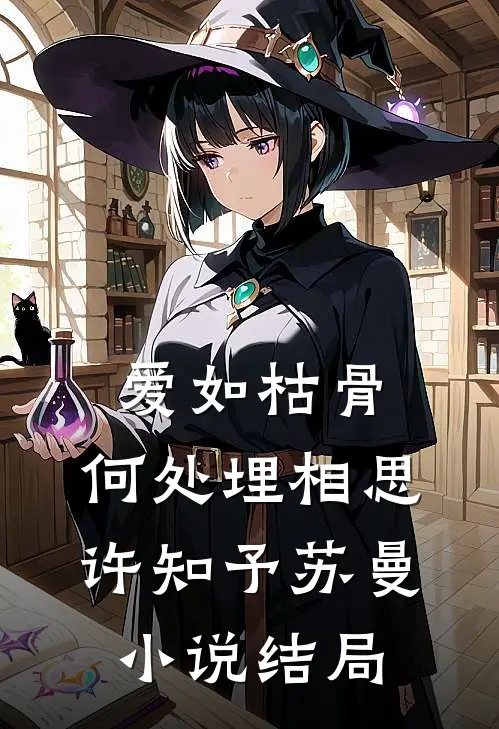 爱如枯骨，何处埋相思许知予苏曼小说结局