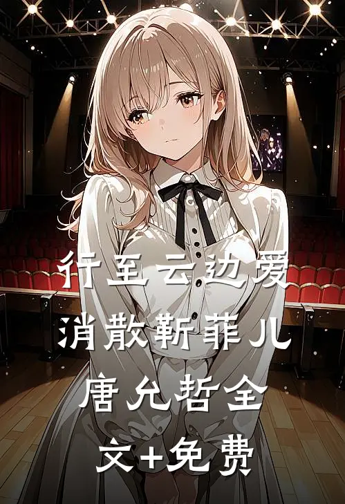 行至云边爱消散靳菲儿唐允哲全文+免费