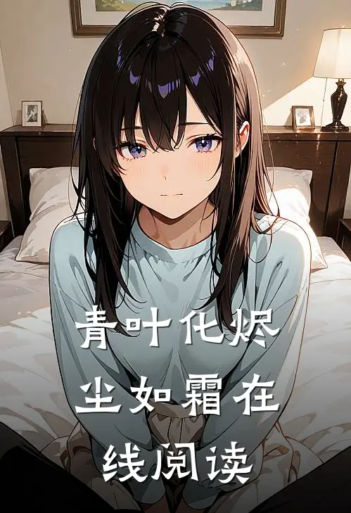 青叶化烬尘如霜在线阅读