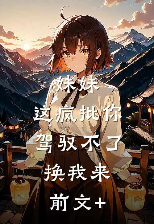 妹妹，这疯批你驾驭不了，换我来前文+