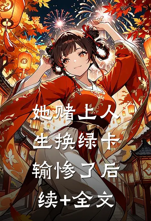 她赌上人生换绿卡，输惨了后续+全文
