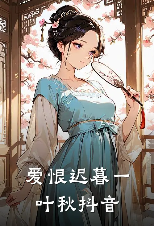 爱恨迟暮一叶秋抖音