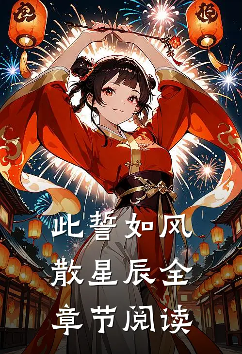 此誓如风散星辰全章节阅读