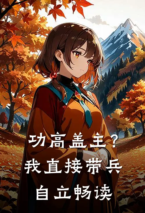 功高盖主？我直接带兵自立畅读