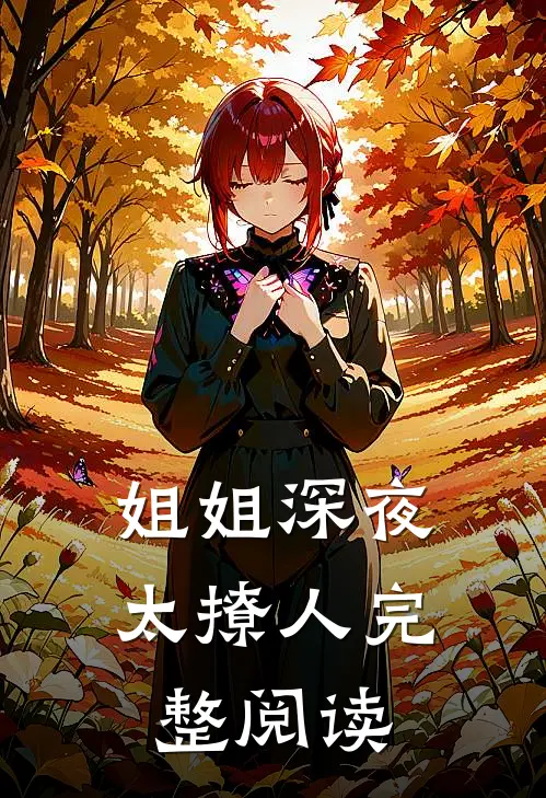 姐姐深夜太撩人完整阅读