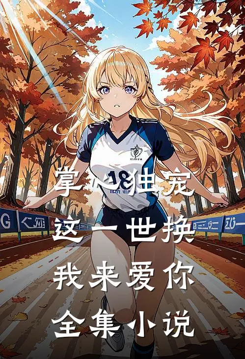 掌心独宠：这一世换我来爱你全集小说