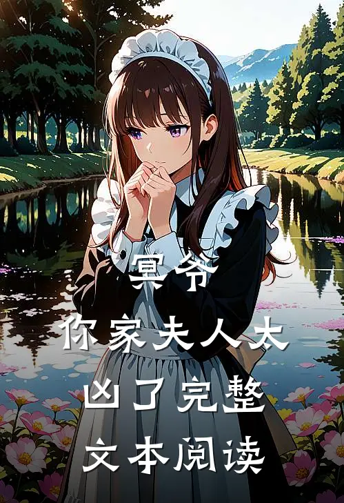 冥爷，你家夫人太凶了完整文本阅读
