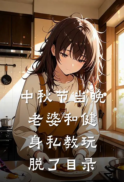 中秋节当晚，老婆和健身私教玩脱了目录