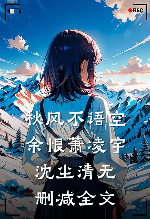 秋风不语空余恨萧凌宇沈尘清无删减全文