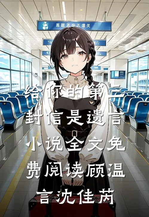 给你的第三封信是遗言小说全文免费阅读顾温言沈佳芮