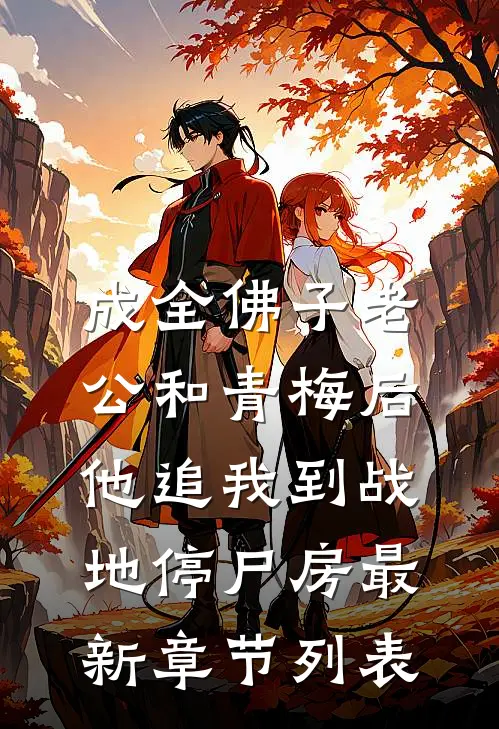 成全佛子老公和青梅后，他追我到战地停尸房最新章节列表