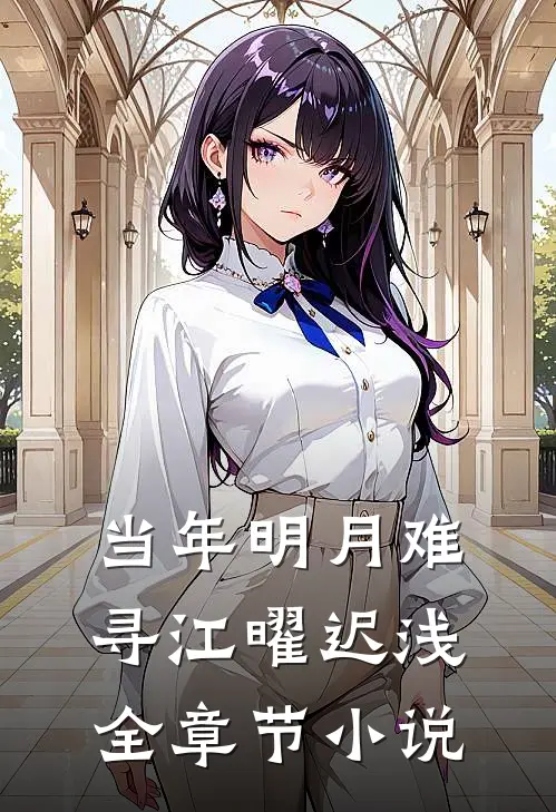 当年明月难寻江曜迟浅全章节小说