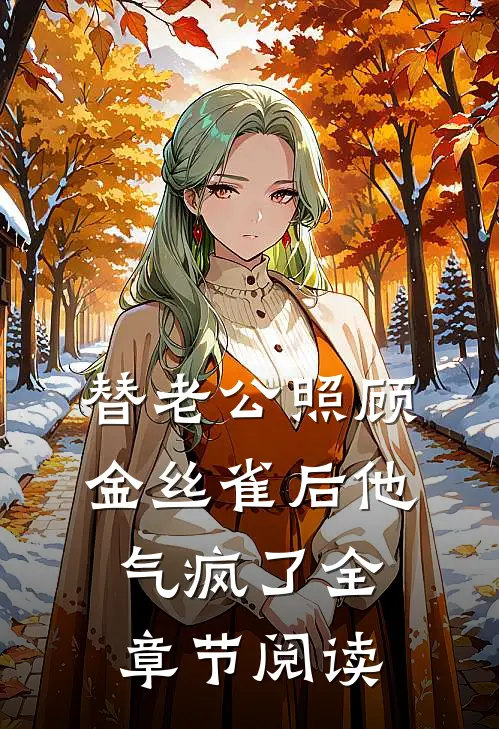 替老公照顾金丝雀后他气疯了全章节阅读