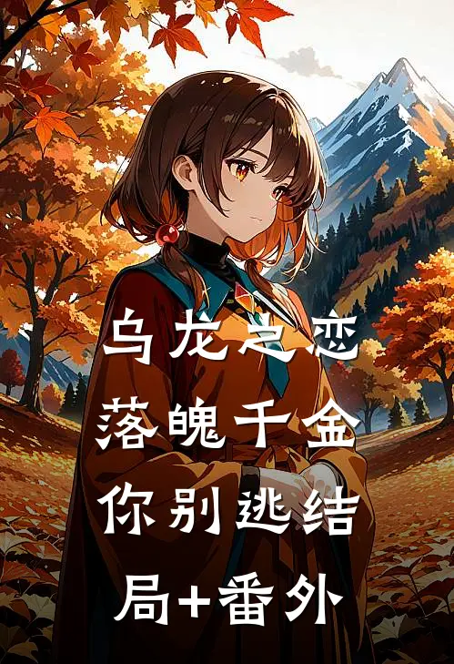 乌龙之恋：落魄千金你别逃结局+番外