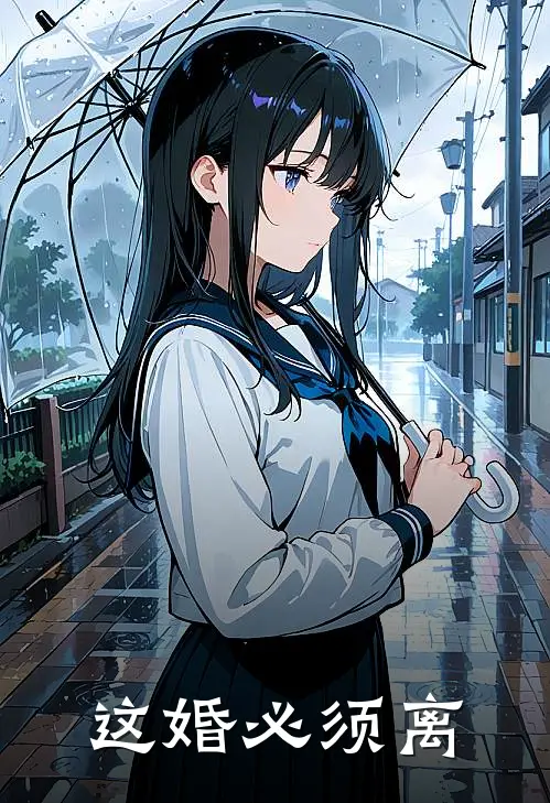 这婚必须离