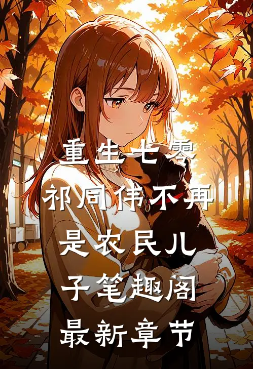 重生七零：祁同伟不再是农民儿子笔趣阁最新章节