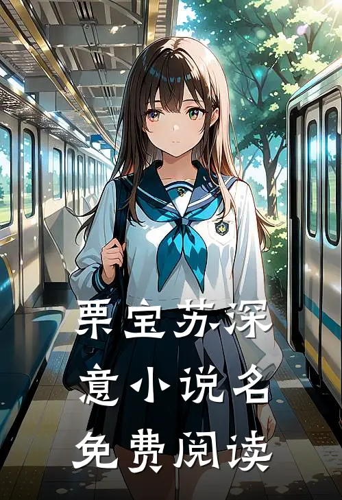 栗宝苏深意小说名免费阅读