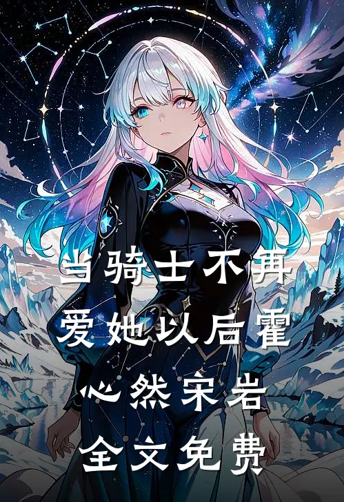 当骑士不再爱她以后霍心然宋岩全文免费