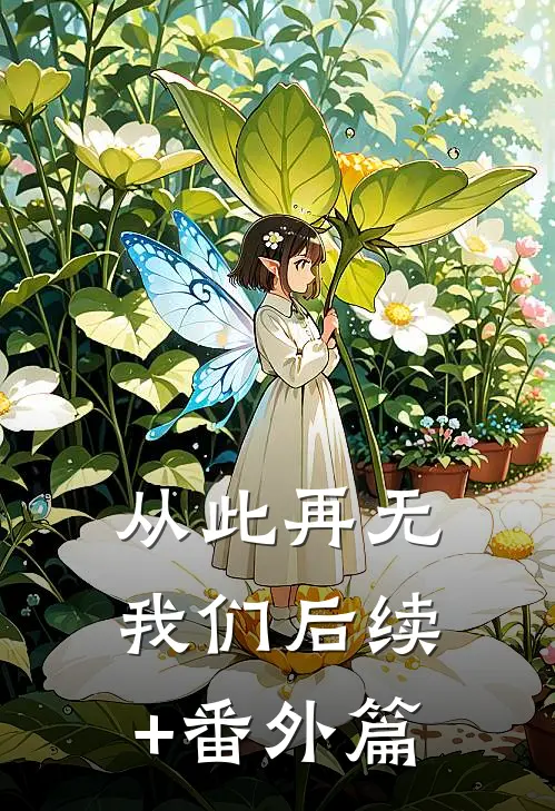 从此再无我们后续+番外篇