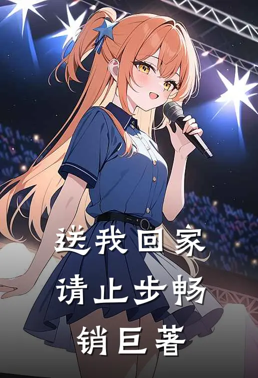送我回家请止步畅销巨著