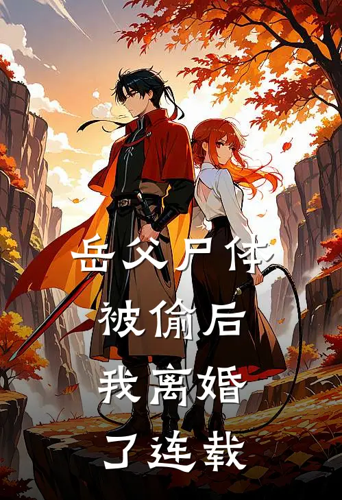 岳父尸体被偷后，我离婚了连载