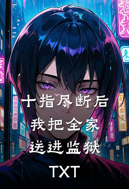 十指尽断后，我把全家送进监狱TXT
