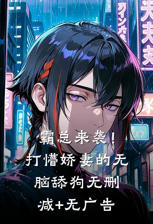 霸总来袭！打懵娇妻的无脑舔狗无删减+无广告