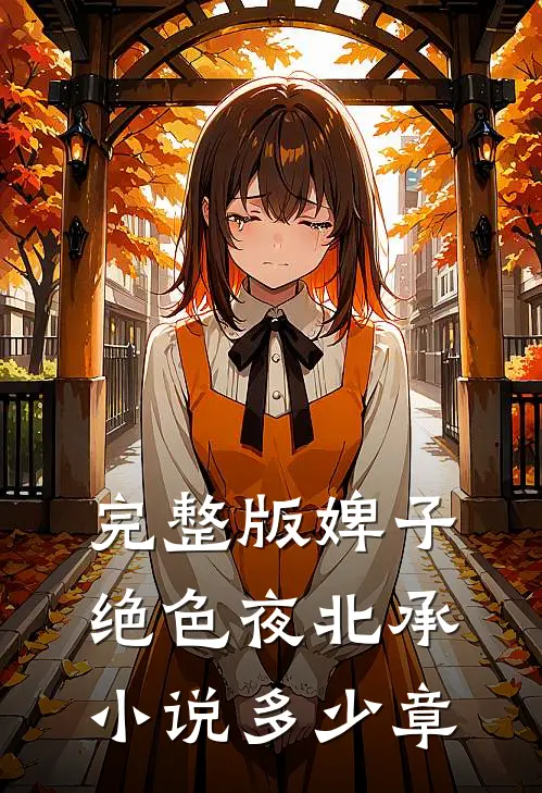 完整版婢子绝色夜北承小说多少章