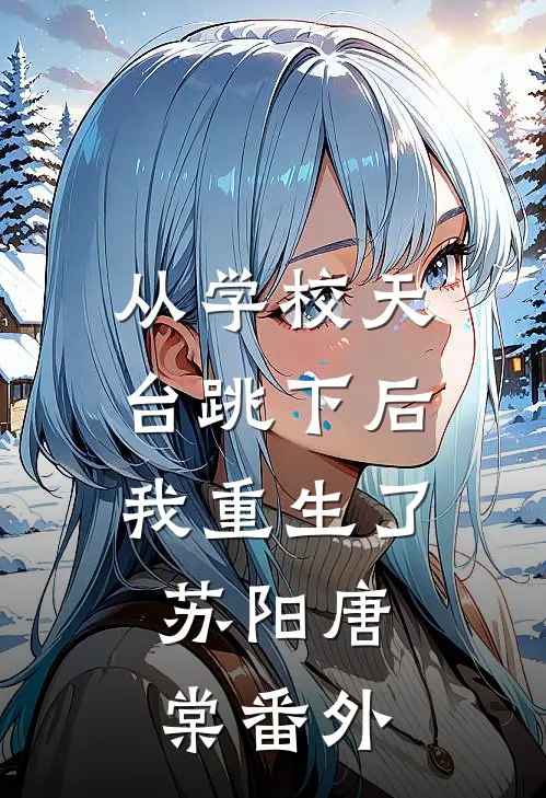 从学校天台跳下后，我重生了。苏阳唐棠 番外