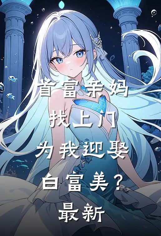 首富亲妈找上门,为我迎娶白富美?最新章节阅读
