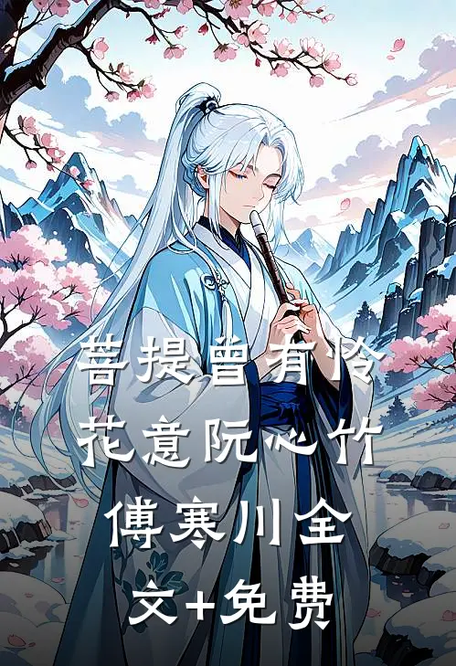 菩提曾有怜花意阮心竹傅寒川全文+免费