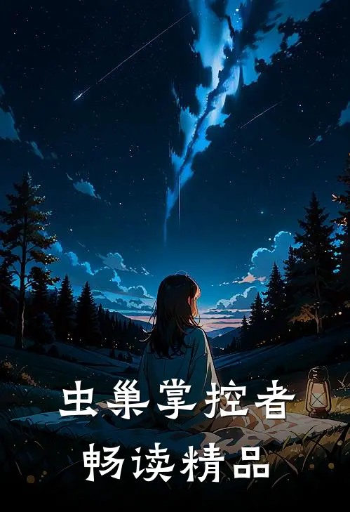 虫巢掌控者畅读精品