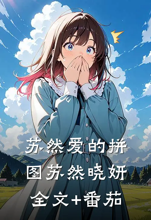 苏然爱的拼图苏然晓妍全文+番茄