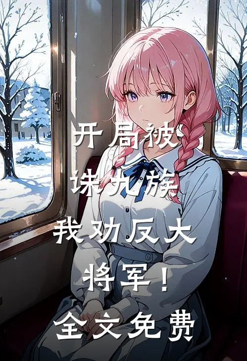 开局被诛九族，我劝反大将军！全文免费