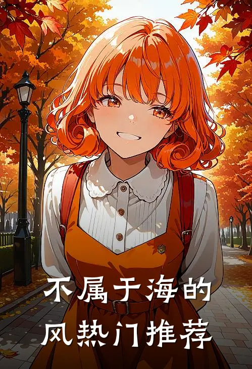 不属于海的风热门推荐