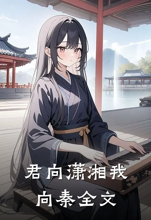 君向潇湘我向秦全文