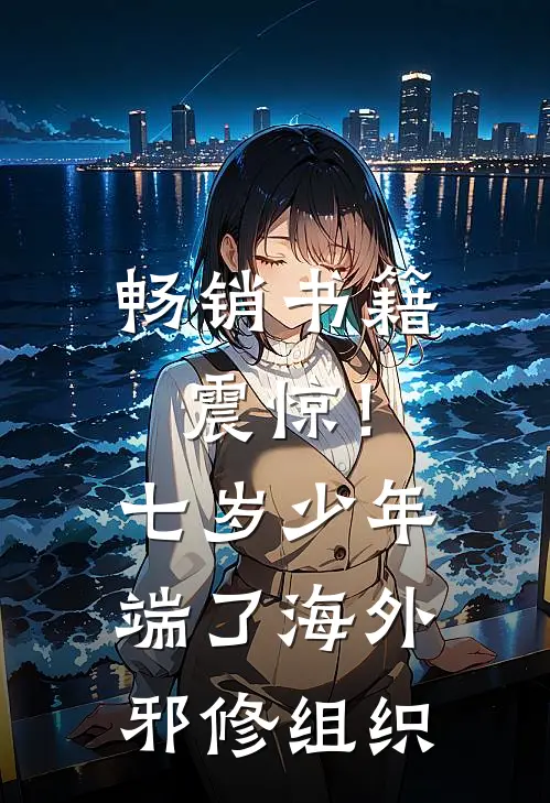 畅销书籍震惊！七岁少年端了海外邪修组织
