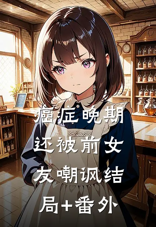 癌症晚期还被前女友嘲讽结局+番外