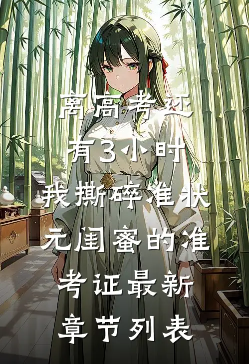 离高考还有3小时，我撕碎准状元闺蜜的准考证最新章节列表